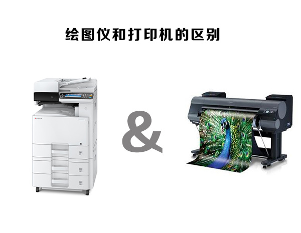 绘图仪和打印机的区别是什么？